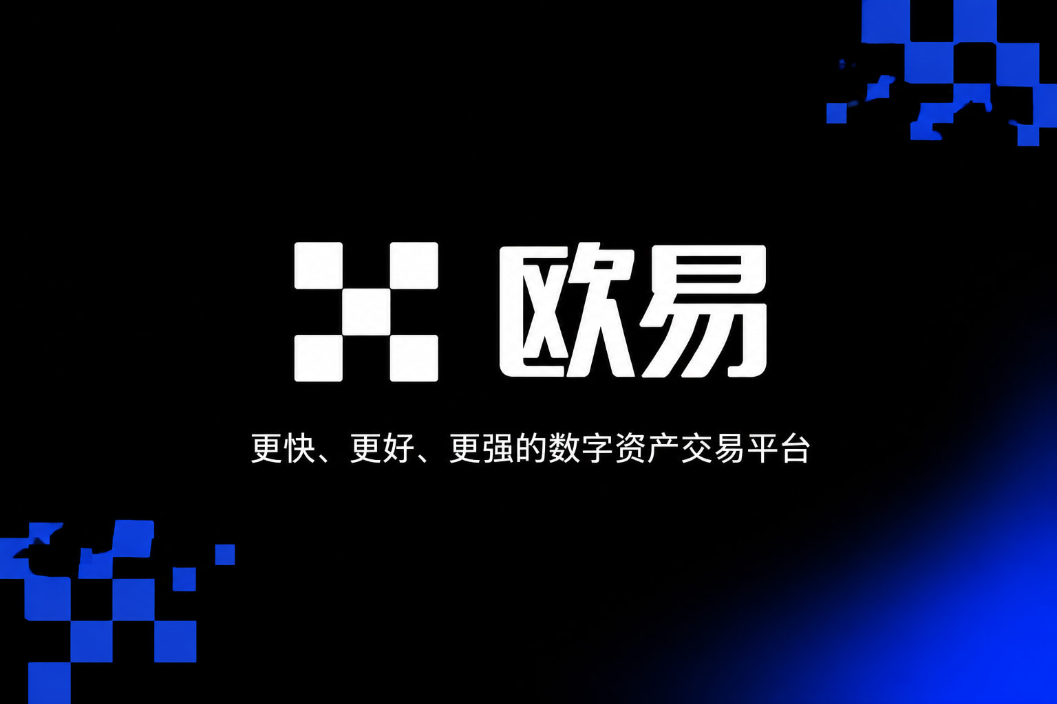 欧交易所APP官方网站手机交易APP界面